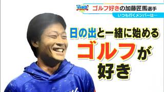 「朝早くから日の出と一緒に…あの感じが好き」ドラゴンズ 加藤匠馬選手はゴルフ好き　ドライバーは300ヤード