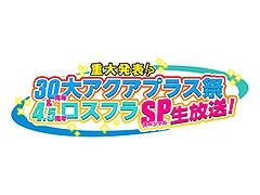 アクアプラスの設立30周年イベント＆「うたわれるもの ロストフラグ」の4.5周年を記念した特番，5月26日に実施決定