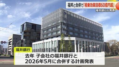 「福邦銀行との合併相乗効果は60億円以上」福井銀行が目標を発表　株式交換を正式合意　　