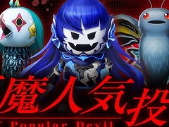 一番人気の悪魔は誰だ！「真・女神転生V Vengeance」の投票企画「真VV悪魔人気投票」がスタート。投票期間は5月26日23：59まで