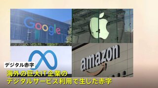 「デジタル赤字」新たな円安要因に　巨大IT企業への支払い拡大