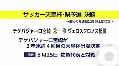 サッカー天皇杯宮崎県代表決定戦　テゲバジャーロ宮崎が2年連続本戦出場