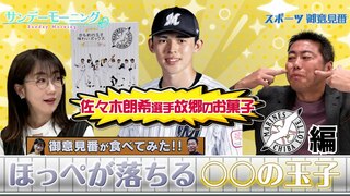 【御意見番が食べてみた12球団お土産編2024】 第３弾千葉ロッテマリーンズ！ 上原浩治さんと唐橋ユミさんが佐々木朗希選手故郷の定番お菓子にあるあるで大盛り上がり！