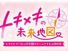 「ラブライブ！虹ヶ咲学園スクールアイドル同好会」初のノベルゲームの正式タイトルが「トキメキの未来地図」に決定