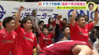 広島ドラゴンフライズ快挙！ 連勝で準決勝進出　Ｂリーグチャンピオンシップ