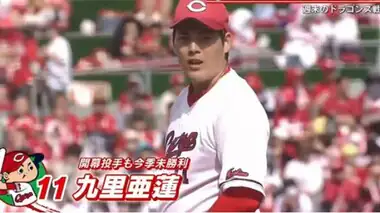 カープ九里投手　またも初勝利はお預け「自分の投球に徹すれば、勝利はもうすぐ」山内泰幸