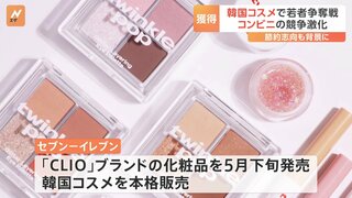 コンビニに来る若者が実は42%→22.5%に！韓国コスメ「ロムアンド」「クリオ」など発売で若者の心をつかめるか