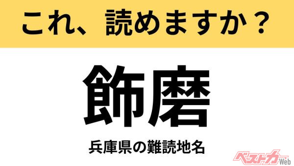 【間違えると恥ずかしい!?】これ、読めますか？ 難読地名クイズ「飾磨」