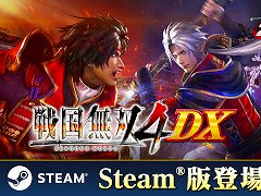 「戦国無双4 DX」，PC版をSteamで本日リリース。2014年に発売された「戦国無双4」に，これまでのDLC150点以上を加えた完全版