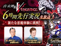 「真・女神転生V Vengeance」，序盤から6時間の実況プレイを5月19日にYouTubeで配信決定