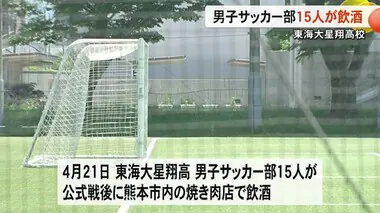 東海大星翔高 男子サッカー部１５人が飲酒 １９日まで活動自粛【熊本】