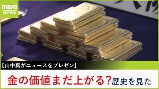 金が高騰「2000年頃買っておけば13倍」との声も...　世界にプール5杯分しか存在しないという金の歴史と高騰理由【MBSニュース解説】