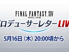 「第81回 FFXIVプロデューサーレターLIVE」は5月16日に配信。忘れずに見たい「今週の公式配信番組」ピックアップ