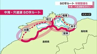 宍道湖・中海圏域活性化に効果 「８の字ルート」の早期整備を要望へ 行政・経済界が一丸（島根・鳥取）