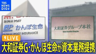 【LIVE】大和証券グループ本社とかんぽ生命が提携へ　日本郵政含む3社長が会見（2024年5月15日）