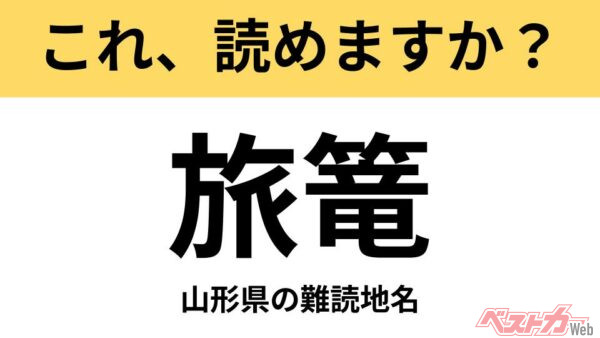 【間違えると恥ずかしい!?】これ、読めますか？ 難読地名クイズ「旅篭」