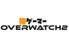 立川選手主催のイベント「格ゲーマーミリしらオーバーウォッチ対抗戦」が本日22：00より配信予定。ウメハラ選手やどぐら選手などが参加