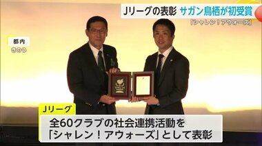 Jリーグの表彰にサガン鳥栖が初受賞！地域貢献活動したクラブ称える【佐賀県】