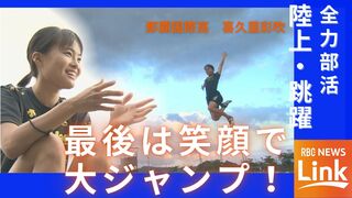 陸上・跳躍 那覇国際高・喜久里彩吹　スランプから復活　最後は笑顔で大ジャンプ！【全力部活】