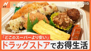 まるでスーパー！？ 店内調理の本格惣菜に、冷凍食品まで！ ドラッグストアのお得な食品