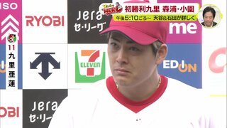 広島カープ　週末のヒーロー　初勝利の九里亜蓮　声詰まらせ「苦しかったです」 森浦大輔･小園海斗･末包昇大も