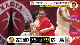 今夜、大一番　ＣＳ勝ってファイナル進出なるか　守りの広島ドラゴンフライズ vs. 攻めの名古屋Ｄ