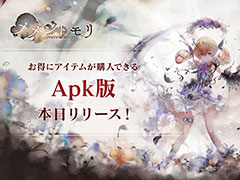 「メメントモリ」のApk版が本日リリース。Google Playストアを介さないビジネスモデルに挑戦するアプリで，お得にアイテムを購入できる