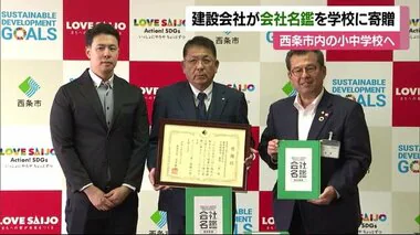 「建設業界に興味もって」西条市の建設会社が小中学生向け会社名鑑贈る　後継者不足深刻【愛媛】