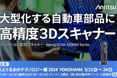 アンリツがハンドヘルド型3Dスキャナーを出展、実演も…人とくるまのテクノロジー展 2024予定