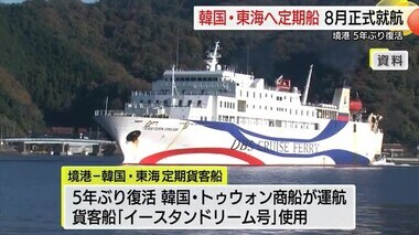 ８月３日から境港と韓国・東海を結ぶ「定期貨客船」正式運航へ　５年ぶり航路復活（鳥取）