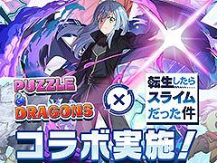 「パズドラ」，アニメ「転スラ」との初コラボイベントを5月24日に開始。リムルやミリムらおなじみのキャラクターたちが登場