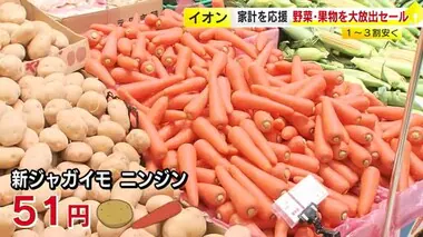 価格高騰の中「野菜・果物大放出セール」　キャベツなど１５品目　前週末より１～３割安く　イオン九州