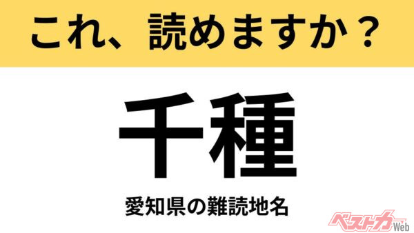 【間違えると恥ずかしい!?】これ、読めますか？ 難読地名クイズ「千種」