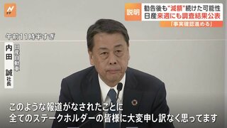 日産・内田社長「1週間をメドに調査結果を公表」下請け不当減額を継続の可能性で調査