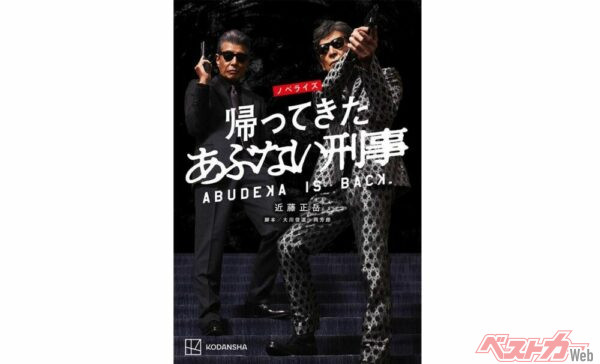 いかにしてタカとユージは横浜へ帰ったのか？　映画では描かれなかったエピソードが読める「ノベライズ 帰ってきた あぶない刑事」はファン必読！