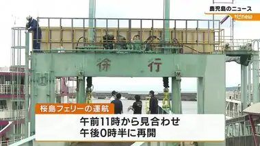 桜島フェリー運航再開もダイヤに乱れ　鹿児島港の架道橋動かず一時運航見合わせ　