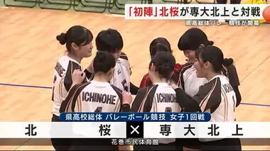 「初陣」北桜が専大北上と対戦　県高総体バレーボール女子１回戦　一戸と福岡工業が統合の北桜＜岩手県＞