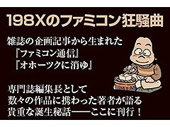 書籍「198Xのファミコン狂騒曲」，8月31日に発売。雑誌「ログイン」「ファミコン通信」で要職を務めた塩崎剛三氏初の自伝