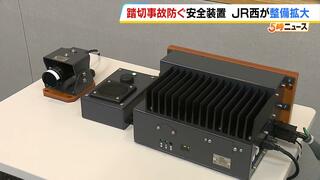 信号の赤い光を「電車のカメラ」が検知…運転士に音声で停止を促す　ＪＲ西日本が踏切事故防止に新たな装置