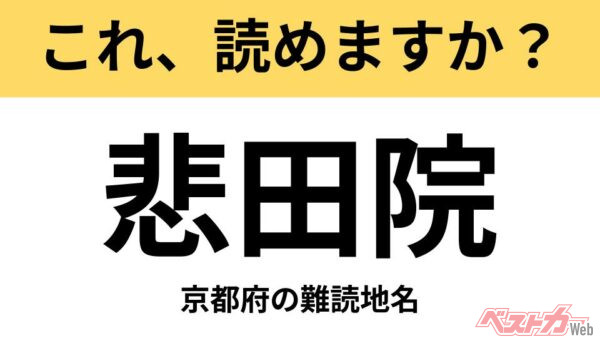 【間違えると恥ずかしい!?】これ、読めますか？ 難読地名クイズ「悲田院」