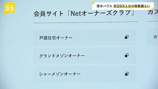 積水ハウス　約２９万人分の個人情報が漏洩　会員制サイトがサイバー攻撃を受ける