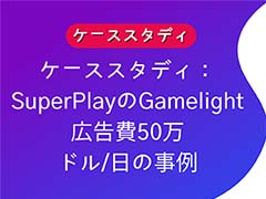 Gamelight，SuperPlayとの成功事例を発表。「DiceDreams」「DominoDreams」の新規ユーザー獲得を目的とした取り組み【PR】