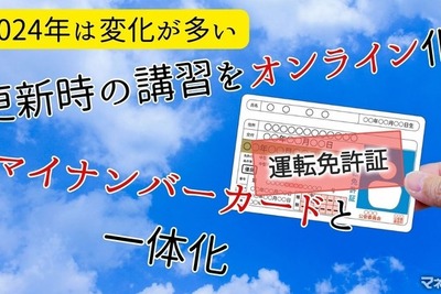 運転免許証に大きな変化2点！…更新時のオンライン講習とマイナンバーカードとの一本化