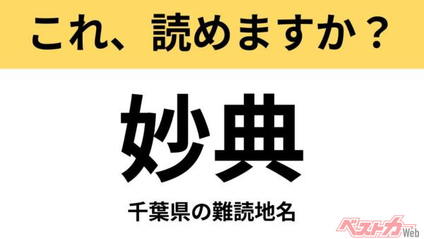 【間違えると恥ずかしい!?】これ、読めますか？ 難読地名クイズ「妙典」