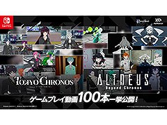 「東京クロノス＆アルトデウス: ビヨンドクロノス ツインパック Nintendo Switch」，発売に先がけてショート動画100本を一挙公開