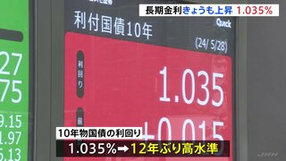 長期金利1.035％　12年ぶり高水準の背景は？