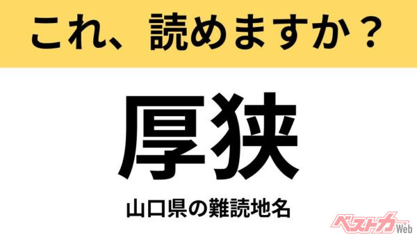 【間違えると恥ずかしい!?】これ、読めますか？ 難読地名クイズ「厚狭」