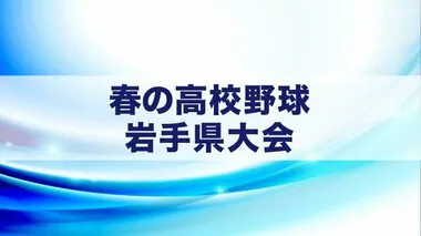 今大会無失点で花巻東が６連覇　盛大附属破る　春の高校野球県大会＜岩手県＞