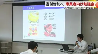 「ふるさと納税」事業者を対象にした勉強会　リピーターを増やすための工夫など学ぶ