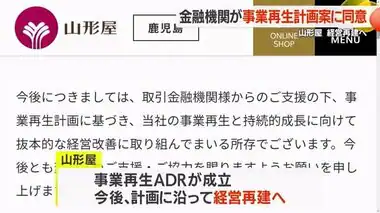 山形屋が経営再建へ　金融機関が事業再生計画案に同意　鹿児島県　